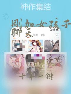 刚加女孩子怎么聊天