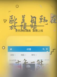 欧美日韩在线播放视频