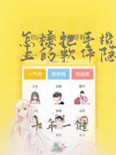 怎样把手机桌面上的软件隐藏起来