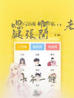 嗯灬啊灬老师把腿张开