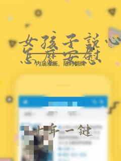 女孩子说心累了怎么安慰