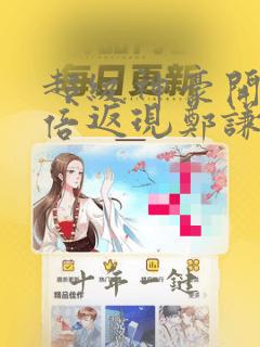 超级神豪开局十倍返现郑谦完整版小说免费