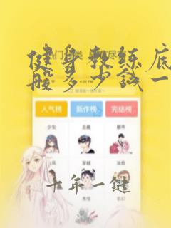 健身教练底薪一般多少钱一个月