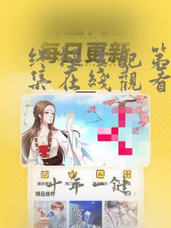 终极笔记第38集在线观看