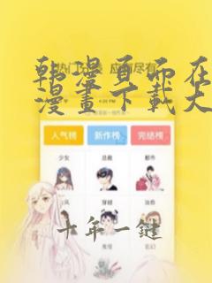 韩漫页面在线看漫画下载大结局
