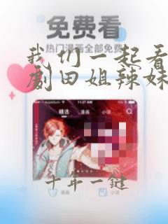 我们一起看电视剧田姐辣妹