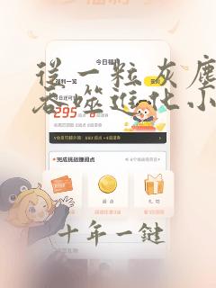 从一粒灰尘开始吞噬进化小说免费阅读