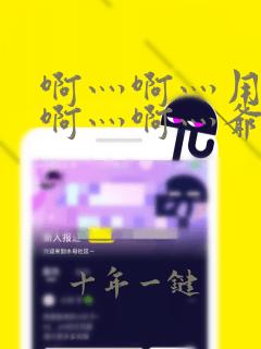 啊灬啊灬用力灬啊灬啊灬爷视频