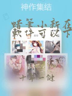 蜡笔小新在哪个软件可以下载