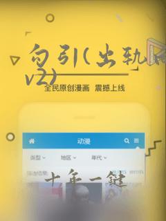 勾引(出轨向1v2)