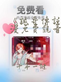 《诚哥传说》动漫免费观看高清版