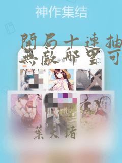 开局十连抽然后无敌哪里可以阅读