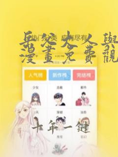 岳父大人与甄好漫画免费观看下拉式