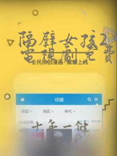 隔壁女孩2中文电视剧免费播放