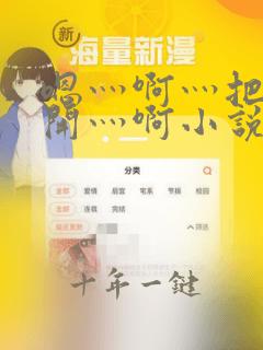嗯灬啊灬把腿张开灬啊小说