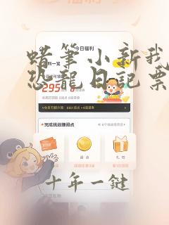 蜡笔小新我们的恐龙日记票房