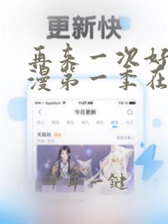 再来一次好吗动漫第一季在线看