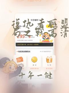 复仇者联盟4终局之战高清完整免费观看