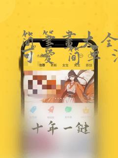 简笔画大全. 可爱 简单 漂亮小人