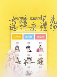 女孩一周岁生日送什么礼物好