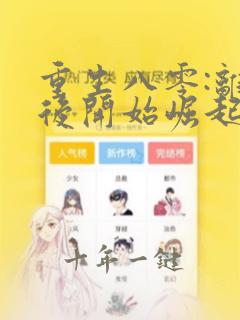 重生八零:离婚后开始崛起 免费阅读