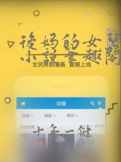 后妈的女儿露露小说笔趣阁最新章节更新内容