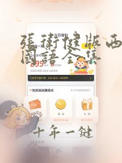 张卫健版西游记国语全集