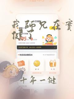 我师兄在实太稳健了