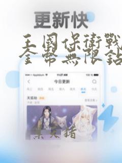 王国保卫战无限金币无限钻石破解版