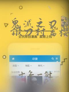 鬼灭之刃第四季锻刀村篇樱花动漫