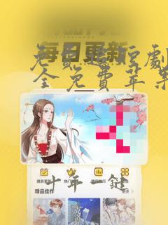 免费追短剧软件 全免费苹果