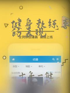 健身教练喜欢你的表现