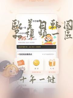 欧美日韩国产精品视频一区二区