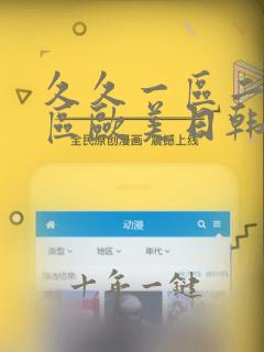 久久一区二区三区欧美日韩一级二级