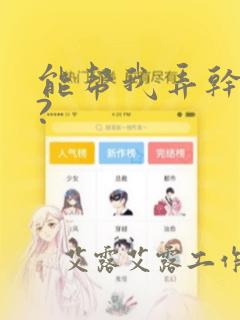 能帮我弄干净吗?：结局+番外