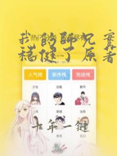 我的师兄实在太稳健了原著小说
