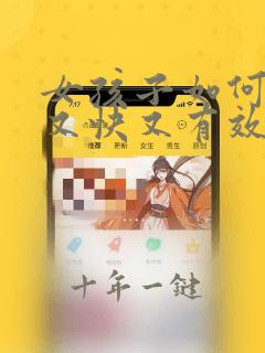 女孩子如何长高又快又有效的方法