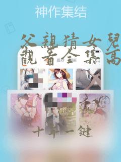 父亲猜女儿免费观看全集高清版