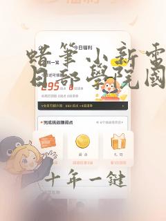蜡笔小新电影春日部学院国语
