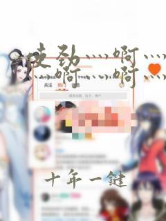 使劲灬啊灬用力灬啊灬啊灬