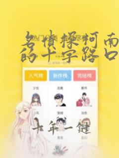 名侦探柯南迷宫的十字路口普通话免费看