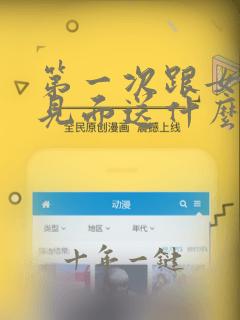 第一次跟女孩子见面送什么礼物