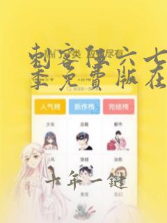 刺客伍六七第2季免费版在线观看