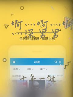 啊灬啊灬啊灬快灬深男男