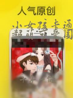 小女孩卡通头像超萌可爱图片