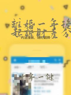离婚一年后可以起诉财产分割纠纷
