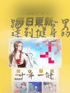 跑步几公里可以达到健身的效果