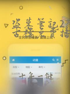 盗墓笔记2阴山古楼免费播放
