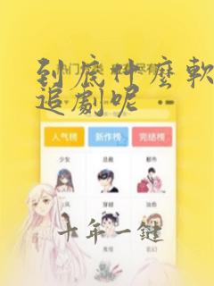 到底什么软件能追剧呢