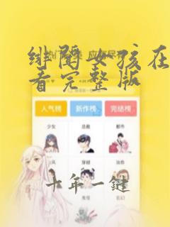 绯闻女孩在线观看完整版